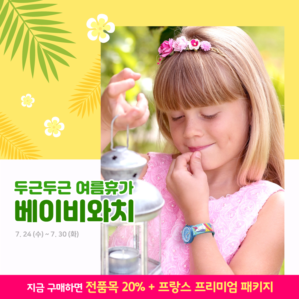[EVENT] 두근 두근 여름 휴가 '베이비와치' 전품목 20% SALE