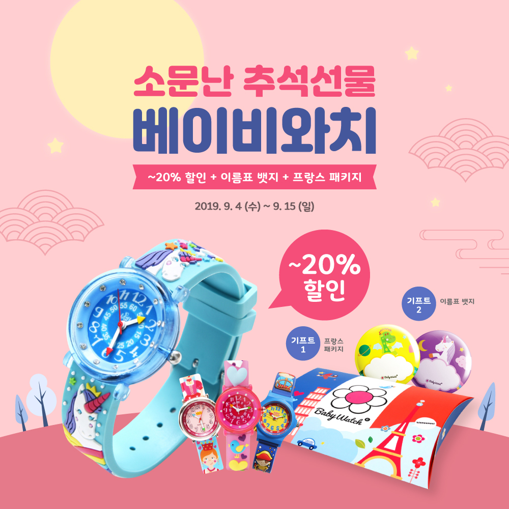 [EVENT] 소문난 추석선물 '베이비와치' 전품목 20% SALE