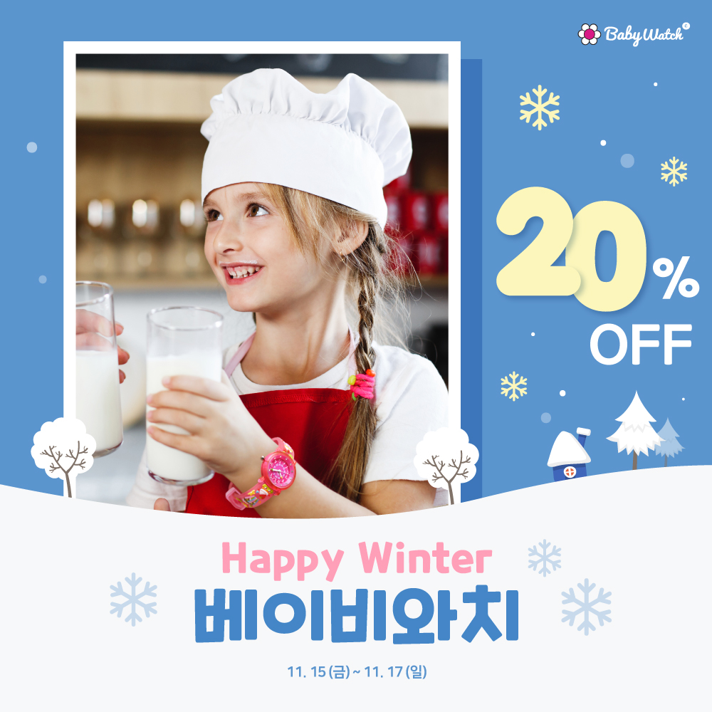 [EVENT] Happy Winter~! 베이비와치 20% SALE!