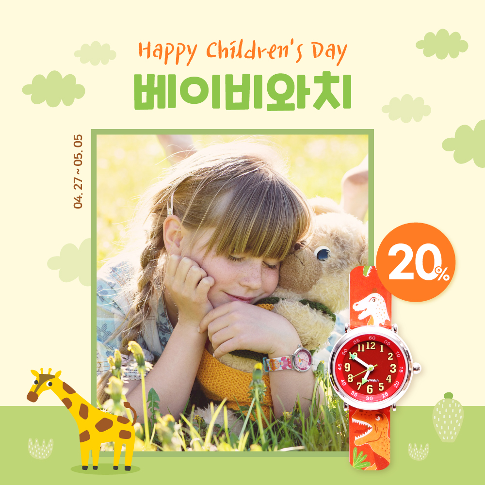 [EVENT] Happy Children's day 베이비와치 20% SALE!