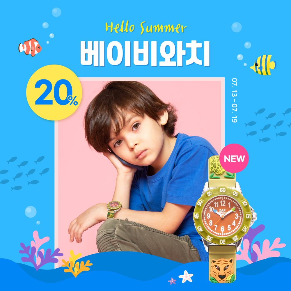 [EVENT] Hello Summer 베이비와치 20% SALE❤