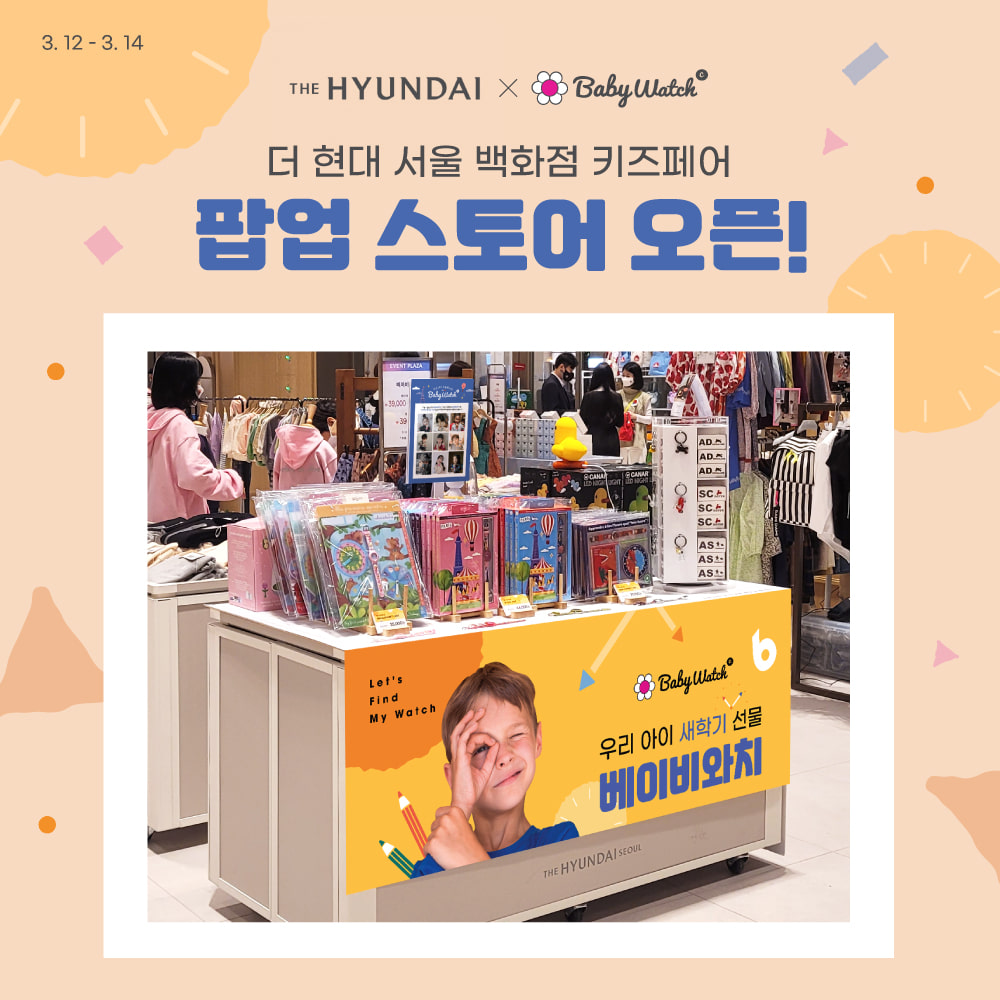 [EVENT] 베이비와치 더 현대 서울 백화점 팝업 스토어 오픈!🌈