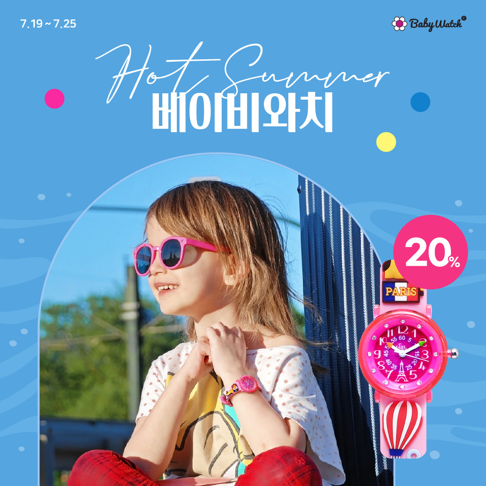 [[EVENT] Hot Summer 베이비와치 20% SALE❤