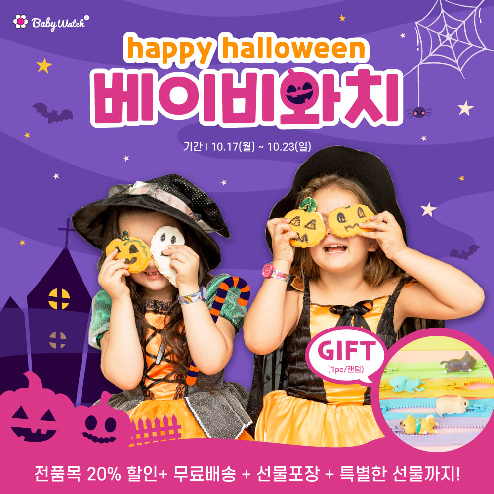 [EVENT] Happy Halloween 베이비와치!🎃