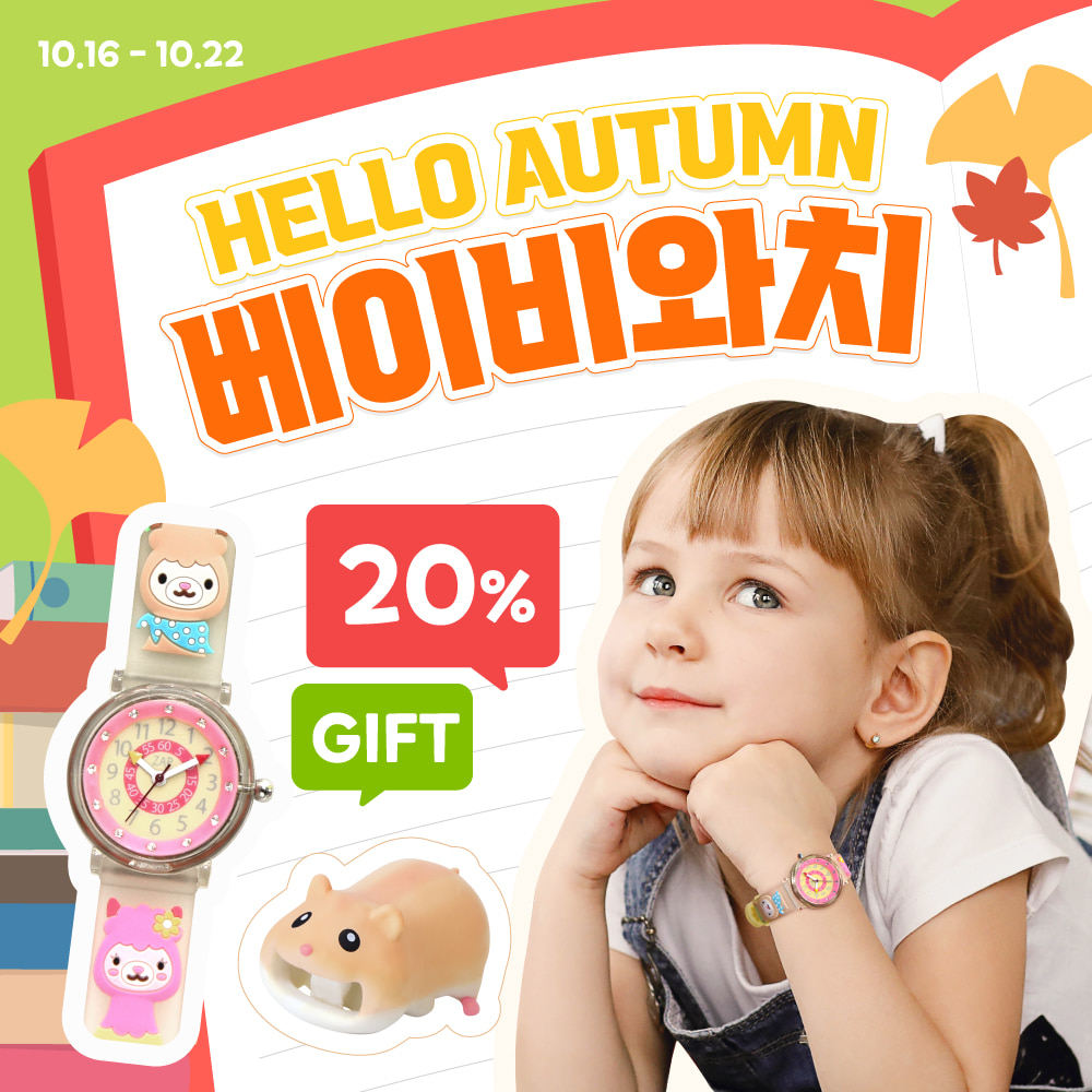 [EVENT] Hello Autumn! 베이비와치💕
